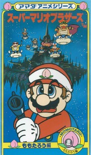 An image of one of the Super Mario Amada Series VHS cover boxes.