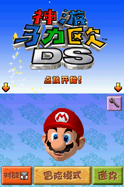File:SM64DS Title Screen CN.png - Super Mario Wiki, the Mario encyclopedia