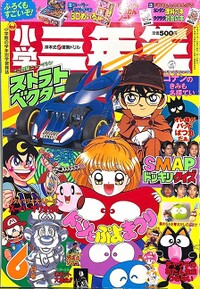 Shōgaku Sannensei 6 1996.jpg