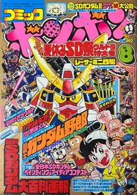 Comic BomBom Aug. 1989.jpg