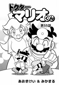 Dr. Mario-kun chapter 55.jpg