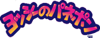YoshiNoPaneponSNES-Logo.png