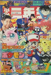 Shōgaku Sannensei 7 1997.jpg