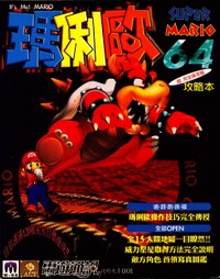 Mario 64 Gonglueben.jpg