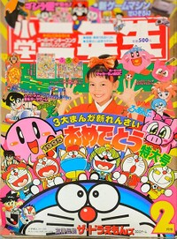Shōgaku Ninensei 2 1995.jpg