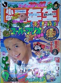 Shōgaku Ninensei 9 1993.jpg