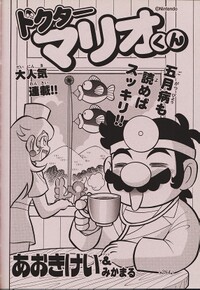 Dr. Mario-kun chapter 17.jpg