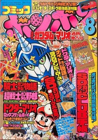 Comic BomBom Aug. 1990.jpg