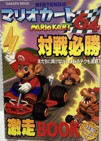 MK64 Gakken guide.jpg