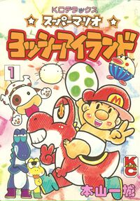 SuperMarioYoshiIslandVolume1.jpg