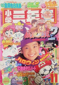 Shōgaku Sannensei 11 1993.jpg
