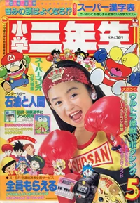 Shōgaku Sannensei 5 1991.png