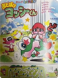Otoboke Yoshi kun 4 1996.jpg