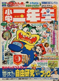 Shōgaku Ninensei 9 1991.jpg