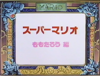 Super Mario Momotaro title screen.png