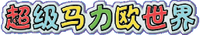LogoChinese SMW.png