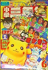 Shōgaku Sannensei 6 1997.jpg