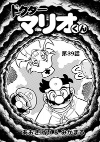 Dr. Mario-kun chapter 39.jpg