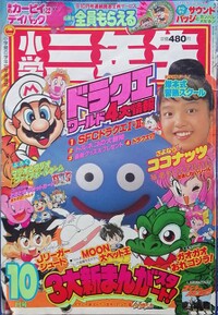 Shōgaku Sannensei 10 1993.jpg