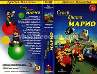 Super bratya Mario 1.jpg