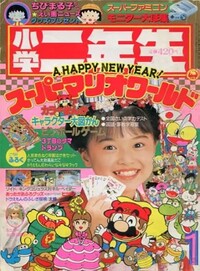 Shōgaku Ninensei 1 1991.jpg