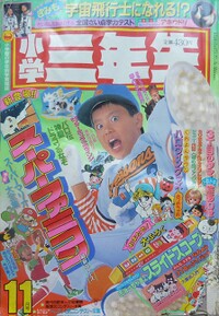 Shōgaku Sannensei 11 1990.jpg