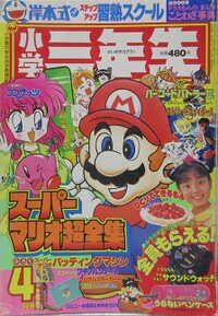 Shōgaku Sannensei 4 1993.jpg
