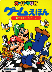 MarioGameEhon2 Front Cover.png