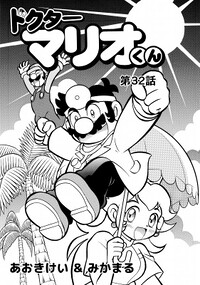 Dr. Mario-kun chapter 32.jpg