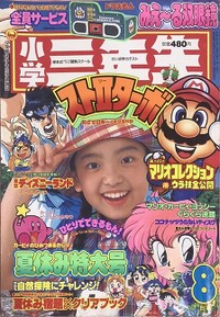 Shōgaku Sannensei 8 1993.jpg