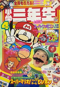 Shōgaku Sannensei 4 1991.jpg