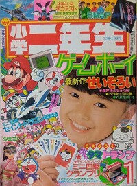 Shōgaku Ninensei 1 1990.jpg