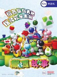 Yoshi's Story Chinese Poster.jpg
