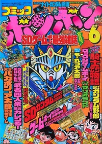 Comic BomBom Jun. 1990.jpg