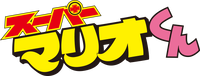 Super Mario kun Logo.png