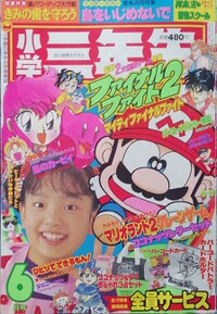 Shōgaku Sannensei 6 1993.jpg