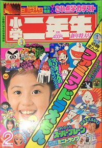 Shōgaku Ninensei 2 1987.jpg