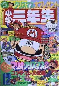 Shōgaku Sannensei 12 1990.jpg