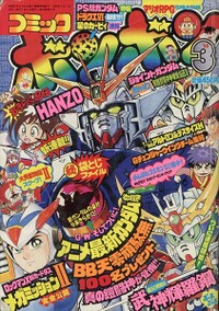 Comic BomBom Mar. 1996.jpg