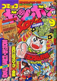Comic BomBom Sep. 1989.jpg