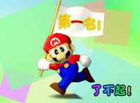 SSB Congrat graphic Mario CH.png