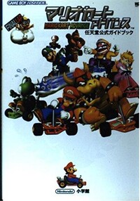 Mario Kart Super Circuit Shogakukan.jpg