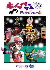 Kinoppe-chan Forever volume 4.jpg