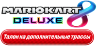 MK8D BCP RU Logo.png