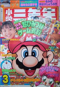 Shōgaku Sannensei 3 1993.jpg