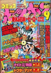 Comic BomBom Sep. 1990.jpg