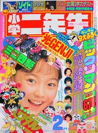 Shōgaku Ninensei 2 1990.jpg