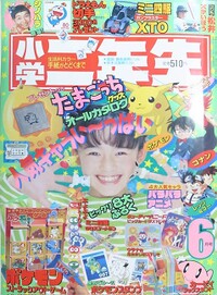 Shōgaku Ninensei 6 1997.jpg