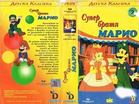 Super bratya Mario 2.jpg