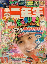 Shōgaku Ninensei 10 1988.jpg